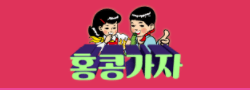 홍콩가자 로고