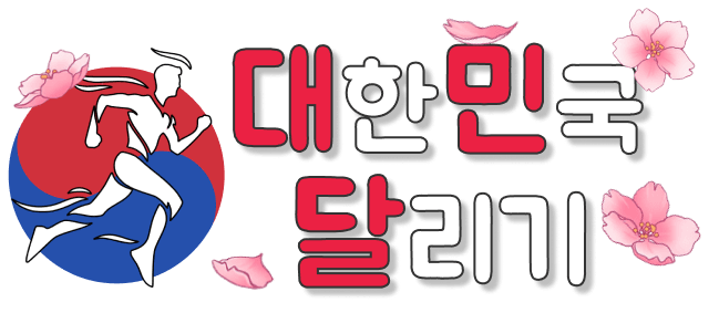 대한민국달리기 로고