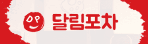 달림포차 로고
