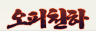 오피천하 로고