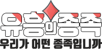 유흥의종족 로고