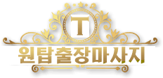 원탑출장마사지 로고