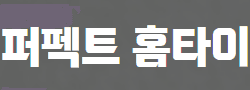 퍼펙트홈타이 로고