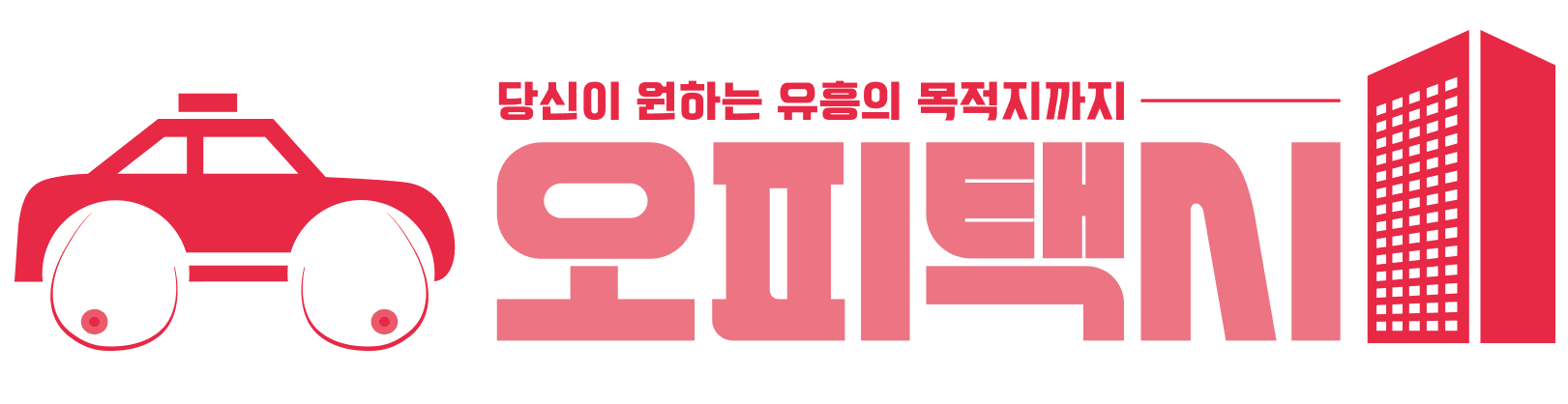 오피택시 로고