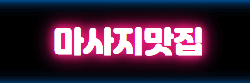 마사지맛집 로고