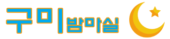 구미밤마실 로고