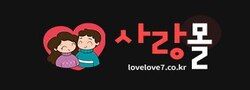 사랑몰 로고