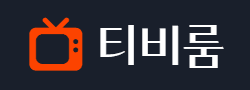 티비룸 로고