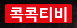 콕콕티비 로고