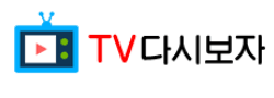 TV다시보자 로고