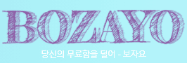 보자요 로고