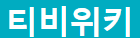 티비위키 로고