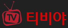 티비야 로고
