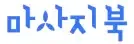 마사지북 로고