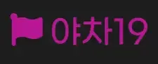 야차19 로고