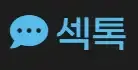 섹톡 로고