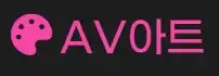 AV아트 로고