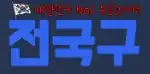 전국구 로고