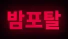 밤포탈 로고