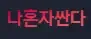 나혼자싼다 로고
