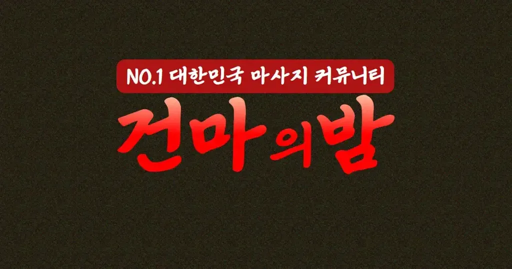 건마의밤 로고