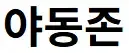 야동존 로고
