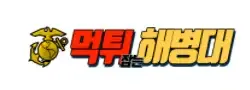 먹튀해병대 로고