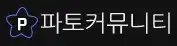 파토커뮤니티 로고