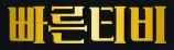 빠른티비 로고