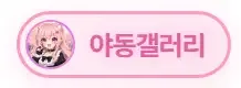 야동갤러리 로고