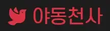 야동천사 로고