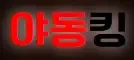 야동킹 로고