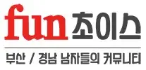 fun초이스 로고