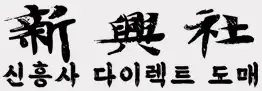 신흥사 로고