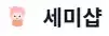 세미샵 로고
