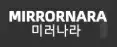 미러나라 로고