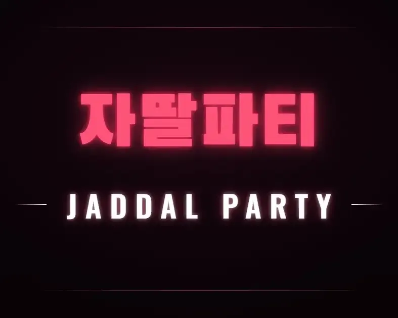 자딸파티 로고