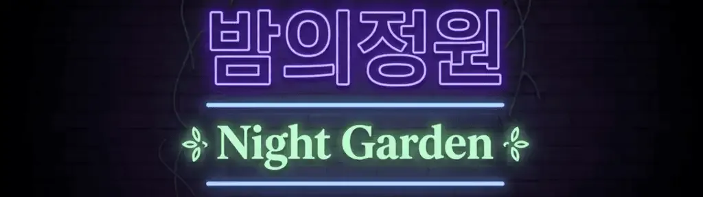 밤의정원 로고