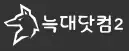 늑대닷컴2 로고