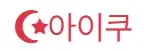 아이쿠 로고