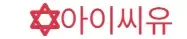 아이씨유 로고