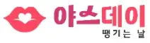 야스데이(성인용품) 로고