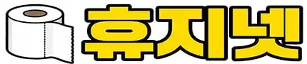 휴지넷 로고