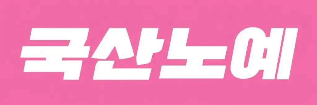 국산노예 로고