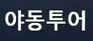 야동투어 로고