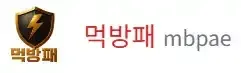먹방패 로고