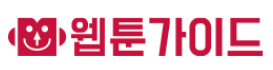 웹툰가이드 로고