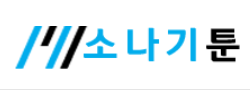 소나기툰 로고