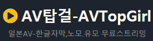 AV탑걸 로고