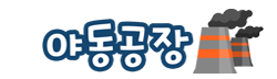 야동공장 로고
